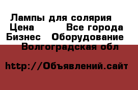 Лампы для солярия  › Цена ­ 810 - Все города Бизнес » Оборудование   . Волгоградская обл.